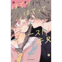 ほてりほてってファーストキス / 卯月ココ | 京都 大垣書店オンライン
