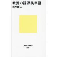 教養の語源英単語　講談社現代新書 / 清水建二　著 | 京都 大垣書店オンライン