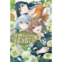 甘神さんちの縁結び　８ / 内藤マーシー　著 | 京都 大垣書店オンライン