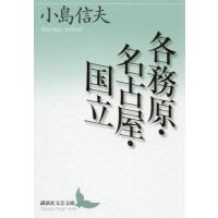 各務原・名古屋・国立 / 小島信夫 | 京都 大垣書店オンライン