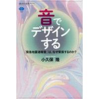 音でデザインする　「緊急地震速報音」は、なぜ緊張するのか？ / 小久保隆 | 京都 大垣書店オンライン