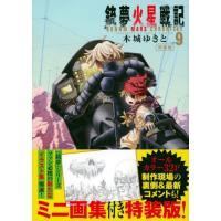 銃夢火星戦記　　　９　特装版 / 木城ゆきと　著 | 京都 大垣書店オンライン