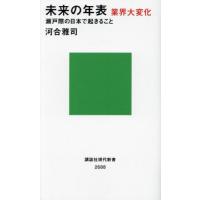 未来の年表業界大変化　瀬戸際の日本で起きること / 河合雅司　著 | 京都 大垣書店オンライン