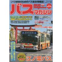 バスマガジン　バス好きのためのバス総合情報誌　ｖｏｌ．１１６ | 京都 大垣書店オンライン