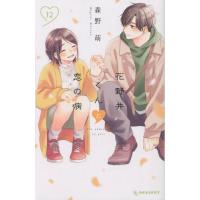 花野井くんと恋の病　Ｉ’ｍ　ａｄｄｉｃｔｅｄ　ｔｏ　ｙｏｕ．　１２ / 森野萌 | 京都 大垣書店オンライン