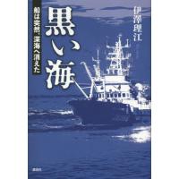 黒い海　船は突然、深海へ消えた / 伊澤理江　著 | 京都 大垣書店オンライン