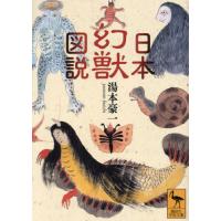 日本幻獣図説 / 湯本豪一 | 京都 大垣書店オンライン