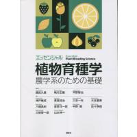 エッセンシャル植物育種学　農学系のための基礎 / 國武久登 | 京都 大垣書店オンライン