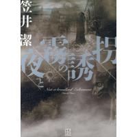 笠井潔 矢吹駆シリーズのおすすめ人気商品一覧 通販 - Yahoo!ショッピング