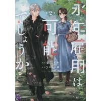 永年雇用は可能でしょうか　２ / ｙｏｋｕｕ | 京都 大垣書店オンライン