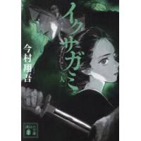 イクサガミ　人 / 今村翔吾 | 京都 大垣書店オンライン