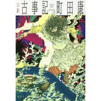 口訳　古事記 / 町田康 | 京都 大垣書店オンライン