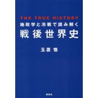 地政学と冷戦で読み解く戦後世界史 / 玉置悟　著 | 京都 大垣書店オンライン