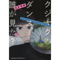 クジャクのダンス、誰が見た？　２ / 浅見理都 | 京都 大垣書店オンライン