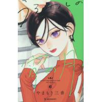 うるわしの宵の月　６ / やまもり三香 | 京都 大垣書店オンライン