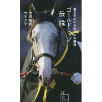 ゴールドシップ伝説　愛さずにいられない反逆児 / 小川隆行 | 京都 大垣書店オンライン