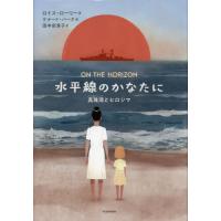 水平線のかなたに　真珠湾とヒロシマ / ロイス・ローリー | 京都 大垣書店オンライン