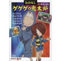 おはなしゲゲゲの鬼太郎　〔４〕 / 水木しげる／原作　鈴木俊行／文　東映アニメーション／監修 | 京都 大垣書店オンライン