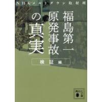 福島第一原発事故の「真実」　検証編 / ＮＨＫメルトダウン取 | 京都 大垣書店オンライン