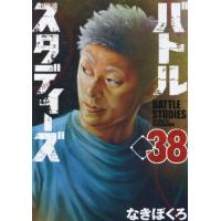 バトルスタディーズ　３８ / なきぼくろ | 京都 大垣書店オンライン