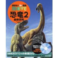 恐竜２　最新研究　新訂版 / 小林快次 | 京都 大垣書店オンライン