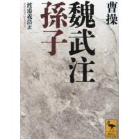 魏武注孫子 / 曹操 | 京都 大垣書店オンライン