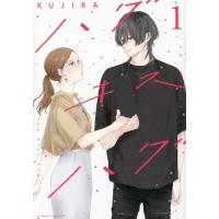 ハグ　キス　ハグ　１ / ＫＵＪＩＲＡ | 京都 大垣書店オンライン