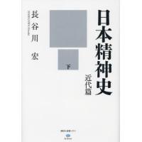 日本精神史　近代篇　下 / 長谷川宏 | 京都 大垣書店オンライン