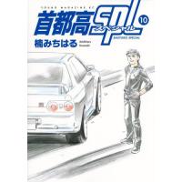 首都高ＳＰＬ（スペシャル）　１０ / 楠みちはる | 京都 大垣書店オンライン