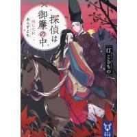 探偵は御簾の中　同じ心にあらずとも / 汀こるもの | 京都 大垣書店オンライン