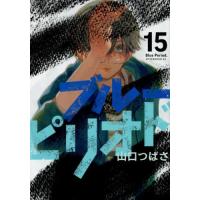 ブルーピリオド　１５ / 山口つばさ | 京都 大垣書店オンライン