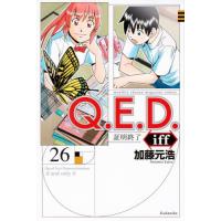 Ｑ．Ｅ．Ｄ．ｉｆｆ　証明終了―　２６ / 加藤元浩 | 京都 大垣書店オンライン