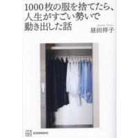 １０００枚の服を捨てたら、人生がすごい勢いで動き出した話 / 昼田祥子 | 京都 大垣書店オンライン