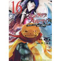 シャングリラ・フロンティア　クソゲーハンター、神ゲーに挑まんとす　１６ / 硬梨菜 | 京都 大垣書店オンライン