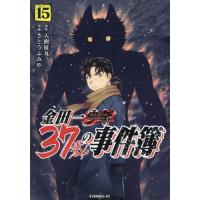 金田一３７歳の事件簿　１５ / 天樹征丸 | 京都 大垣書店オンライン