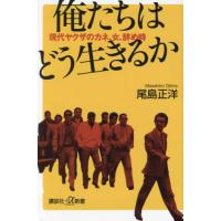 俺たちはどう生きるか　現代ヤクザのカネ、女、辞め時 / 尾島正洋 | 京都 大垣書店オンライン