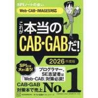 これが本当のＣＡＢ・ＧＡＢだ！　２０２６年度版 / ＳＰＩノートの会 | 京都 大垣書店オンライン