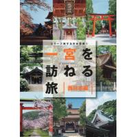 一宮を訪ねる旅　西日本編 / 「一宮を訪ねる旅」製 | 京都 大垣書店オンライン