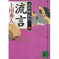 流言 / 上田秀人 | 京都 大垣書店オンライン