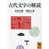 古代文字の解読 / 高津春繁 | 京都 大垣書店オンライン