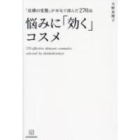 悩みに「効く」コスメ　「皮膚の変態」が本気で選んだ２７０品 / 大野真理子 | 京都 大垣書店オンライン