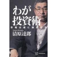 わが投資術　市場は誰に微笑むか / 清原達郎 | 京都 大垣書店オンライン