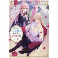 疲れた王子様と教育係のご令嬢の話　１ / 橘叶和 | 京都 大垣書店オンライン