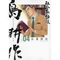 社外取締役　島耕作　４ / 弘兼憲史 | 京都 大垣書店オンライン