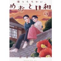 波うららかに、めおと日和　５ / 西香はち | 京都 大垣書店オンライン