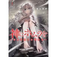 神にホムラを−最終定理の証明方法−　１ / ヨシカゲ | 京都 大垣書店オンライン