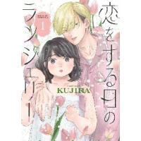 恋をする日のランジェリー　１ / ＫＵＪＩＲＡ | 京都 大垣書店オンライン