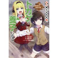 山に捨てられた俺、トカゲの養子になる　魔法を極めて親を超えたけど、親が伝説の古竜だったなんて知らない　３ / 可換環 | 京都 大垣書店オンライン