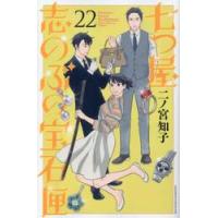 七つ屋志のぶの宝石匣　２２ / 二ノ宮知子 | 京都 大垣書店オンライン