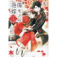 傷モノの花嫁　虐げられた私が、皇國の鬼神に見初められた理由　５ / 友麻碧 | 京都 大垣書店オンライン